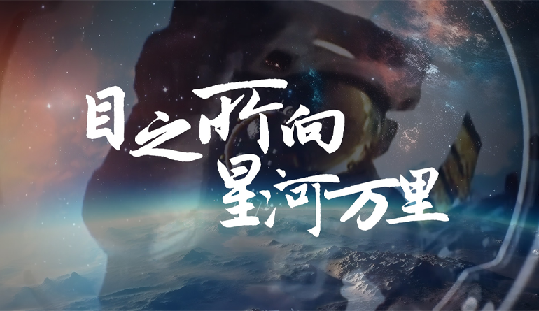  Creative Silhouette Video | China Aerospace Day: The Milky Way of Vision