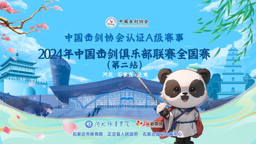 2024年中国击剑俱乐部联赛全国赛第二站