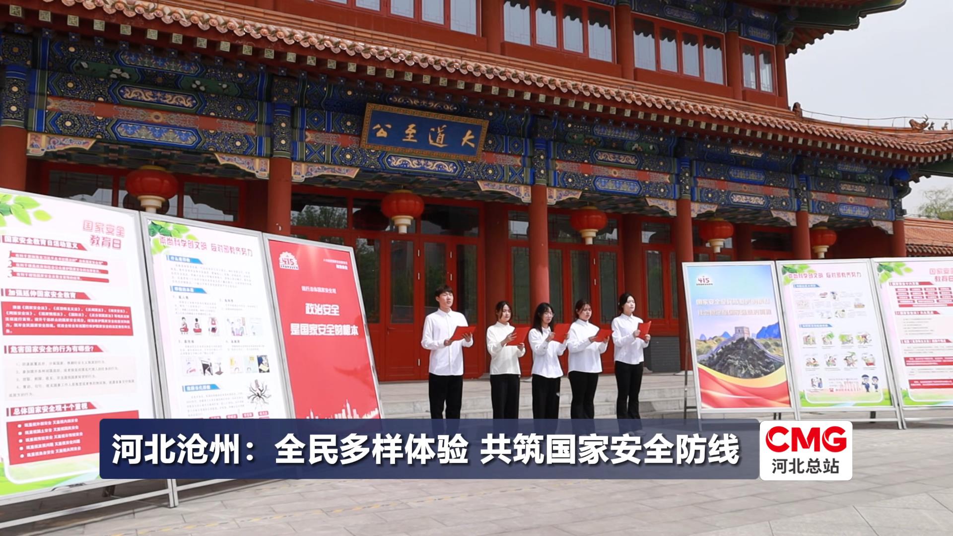 沧州市“4·15”全民国家安全教育日视频