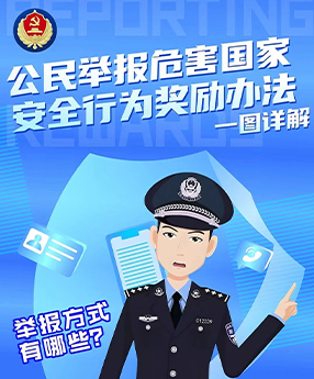 《公民举报危害国家安全行为奖励办法》一图详解