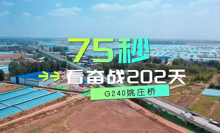 微视频｜75秒看奋战202天——G240姚庄桥的“衡水速度”