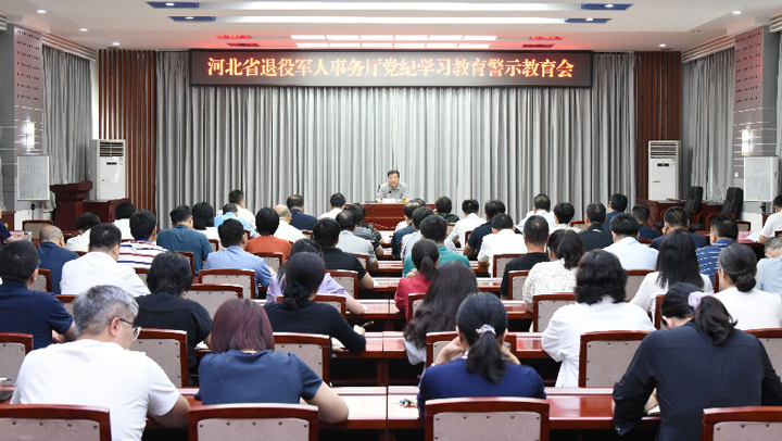 河北省退役军人事务厅召开党纪学习教育警示教育会
