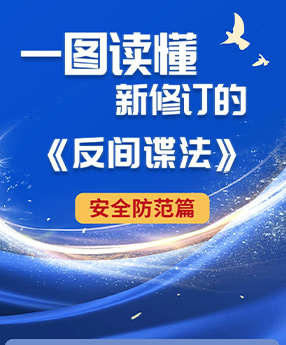 一图读懂：新修订《反间谍法》安全防范篇