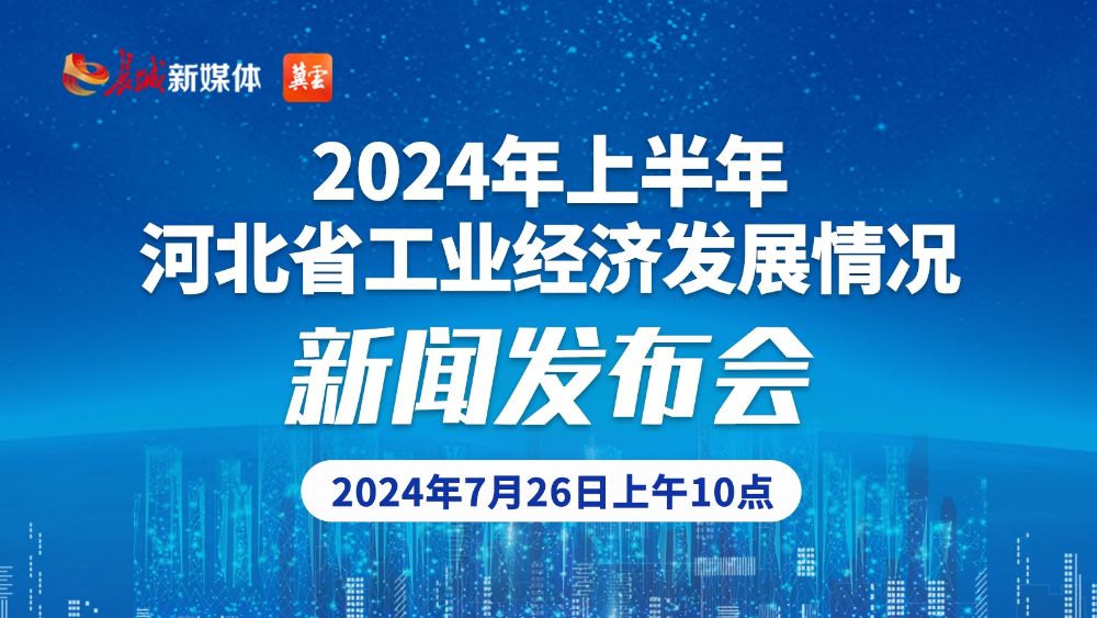 2024年上半年河北省工业经济发展情况新闻发布会