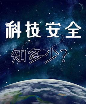 科技安全知多少？