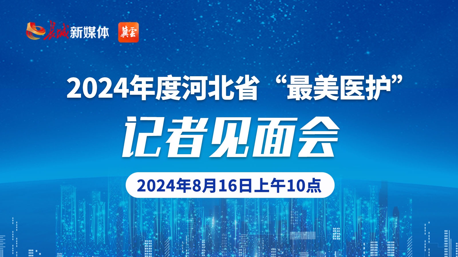 2024年度河北省“最美医护”记者见面会