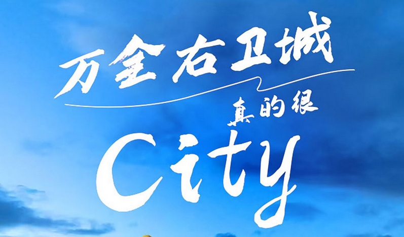 品味万全丨万全右卫城 真的很city