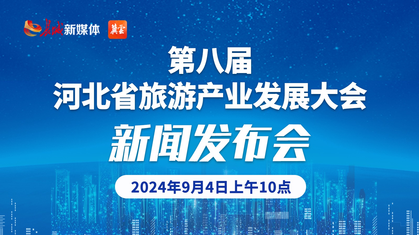 长城直播丨第八届河北省旅游产业发展大会新闻发布会