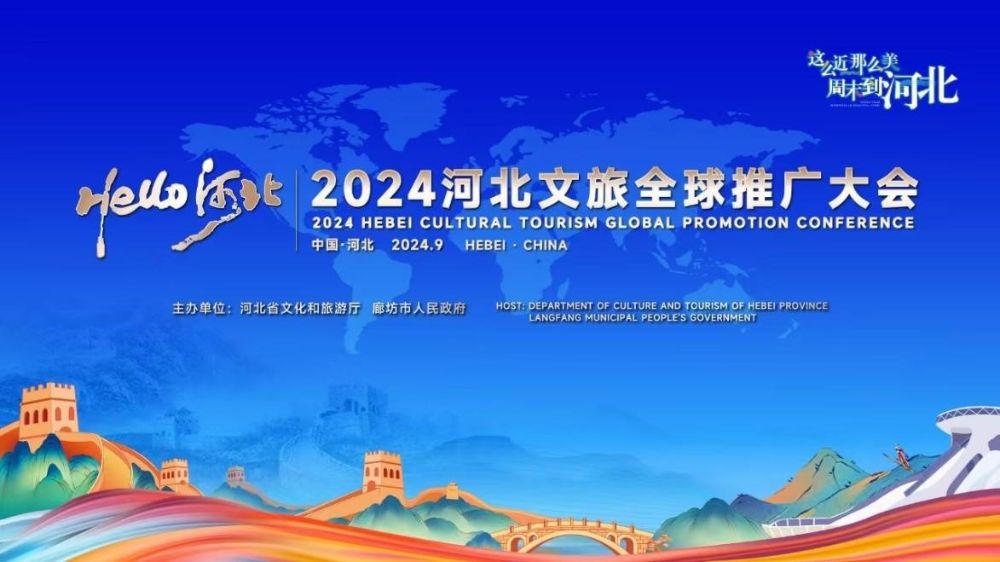 Hello!河北——2024河北文旅全球推广大会