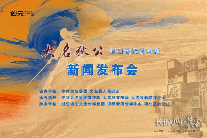 原创悬疑感舞剧《大名狄公》新闻发布会成功举办