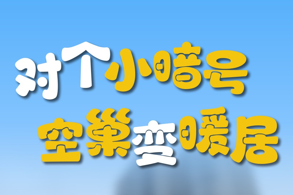 百姓看联播丨对个小暗号 空巢变暖居