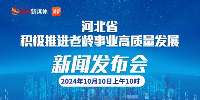 河北省积极推进老龄事业高质量发展新闻发布会