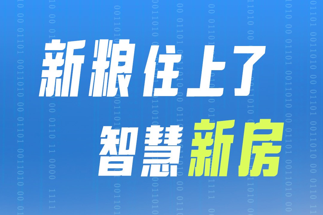 百姓看联播丨新粮住上了智慧“新房”