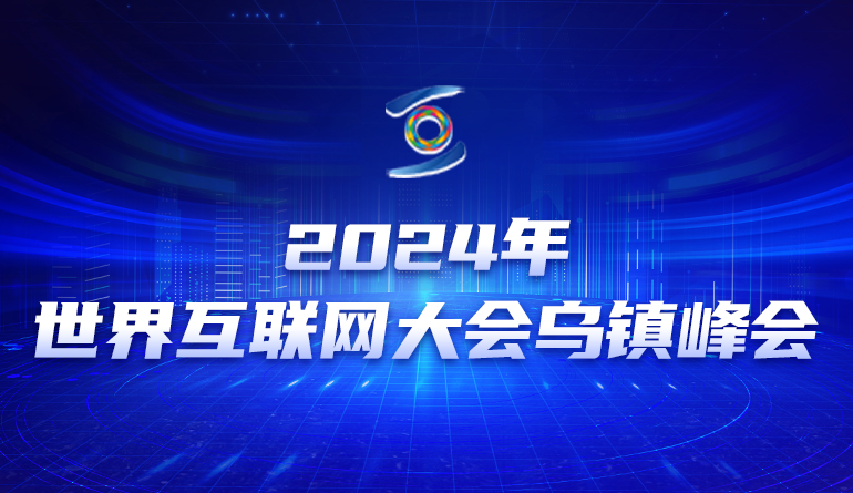 【专题】2024年世界互联网大会乌镇峰会