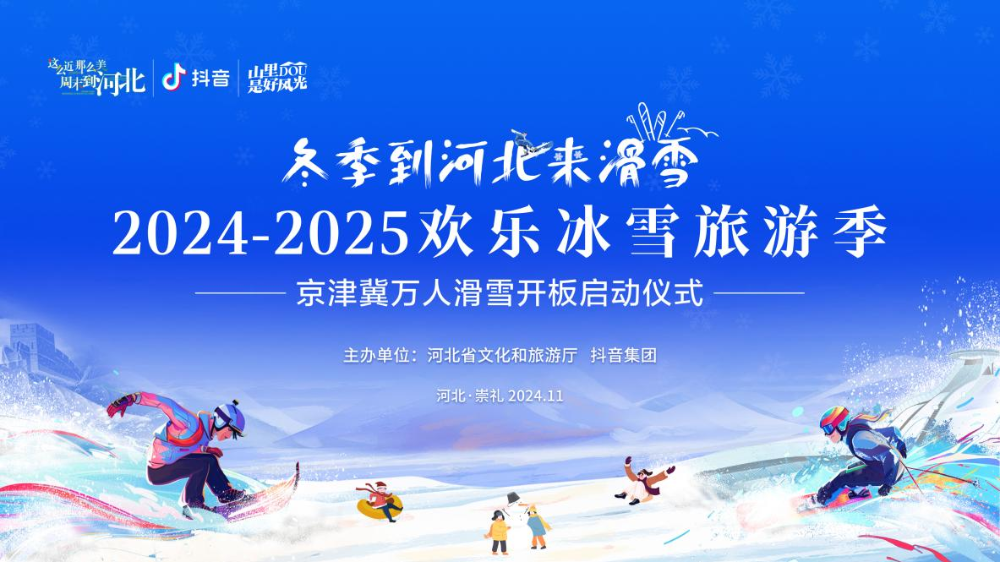 2024—2025欢乐冰雪旅游季 京津冀万人滑雪开板启动仪式