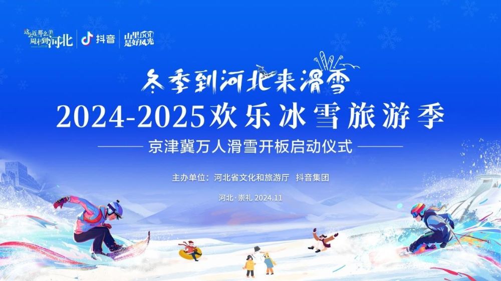 2024—2025欢乐冰雪旅游季 京津冀万人滑雪开板启动仪式